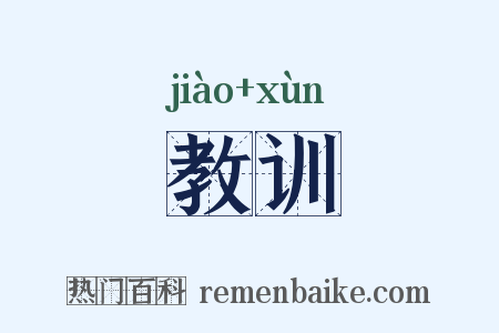 教训是什么意思的图片